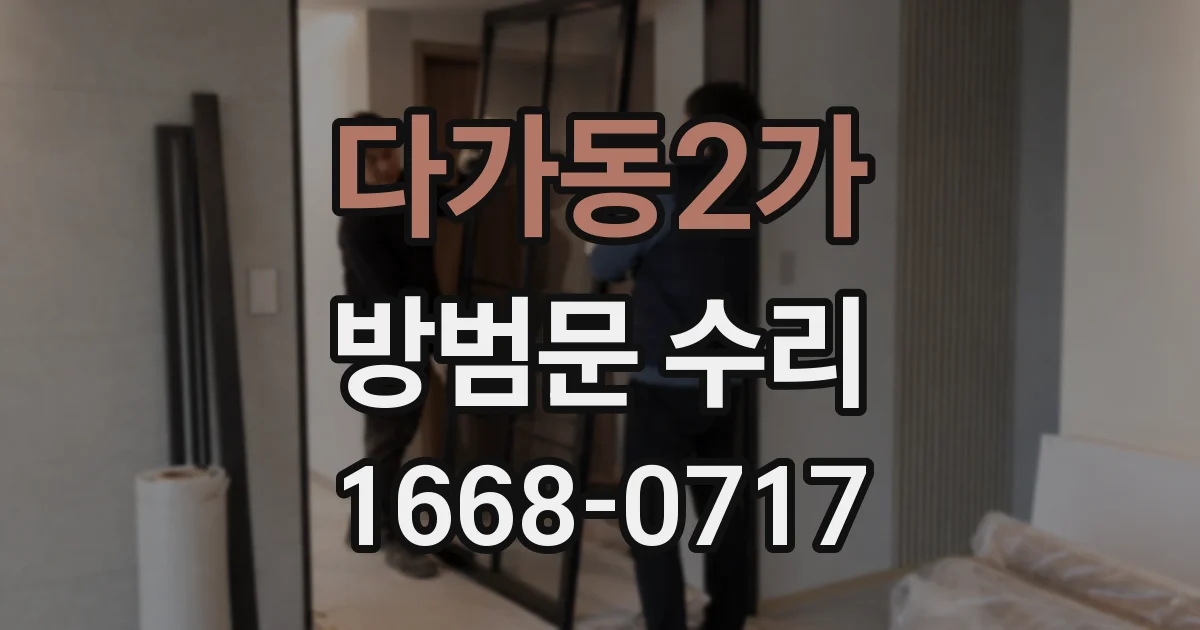 다가동2가 방범문 수리