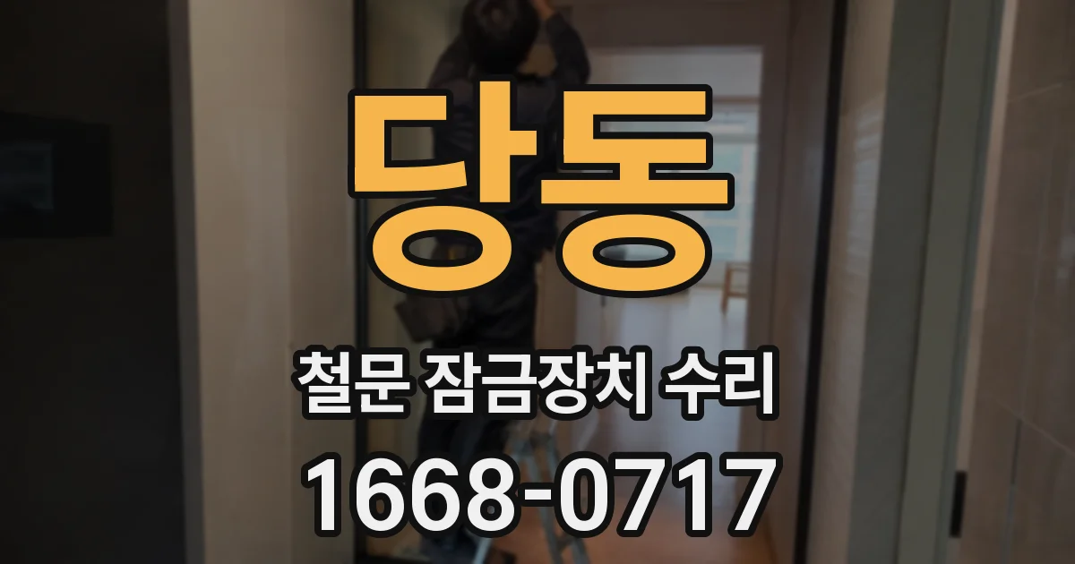 당동 철문 잠금장치 수리