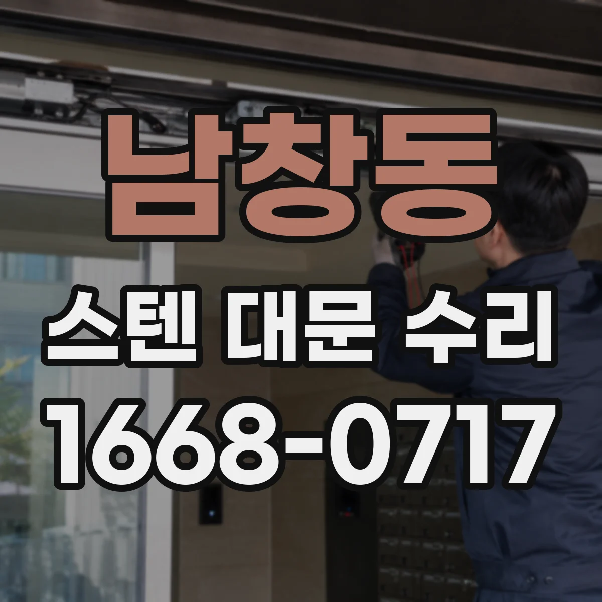 남창동 스텐 대문 수리