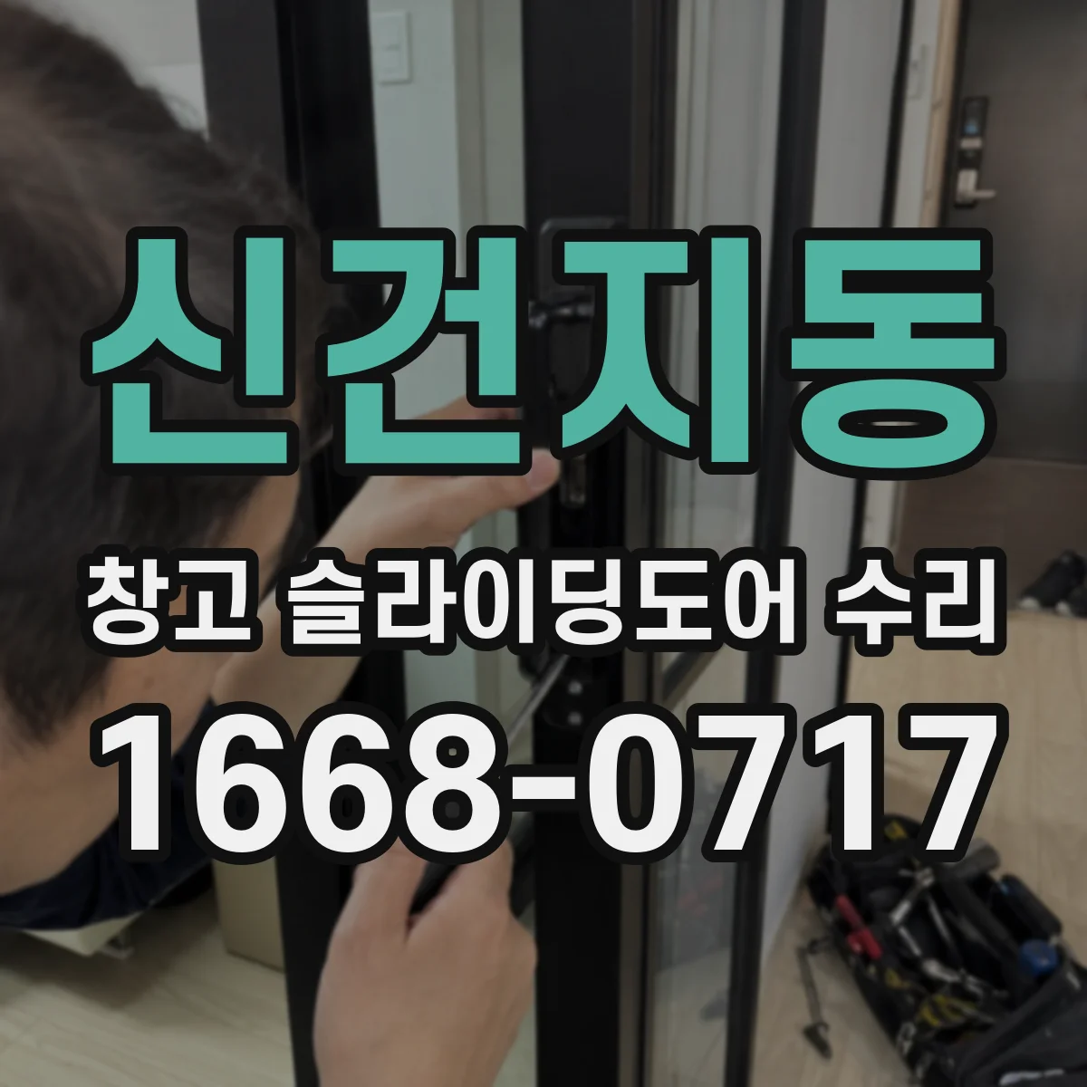 신건지동 창고 슬라이딩도어 수리