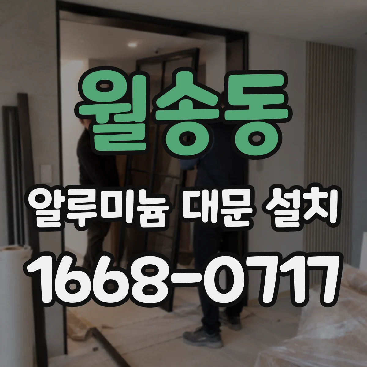 월송동 알루미늄 대문 설치