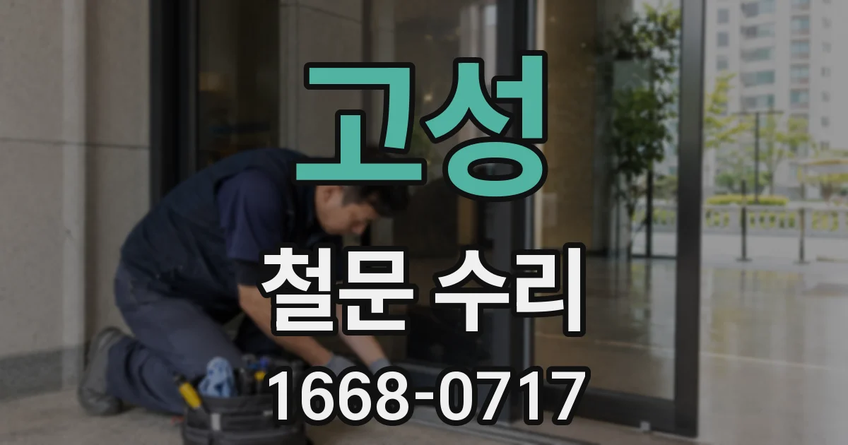 고성 철문 수리