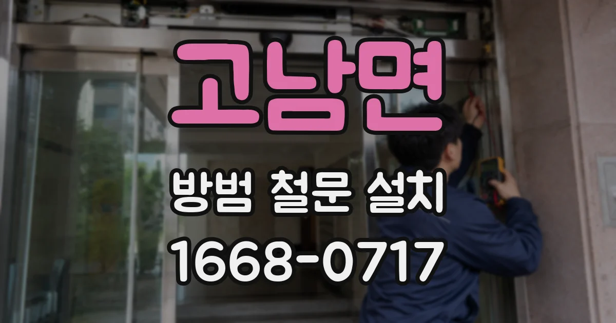 고남면 방범 철문 설치