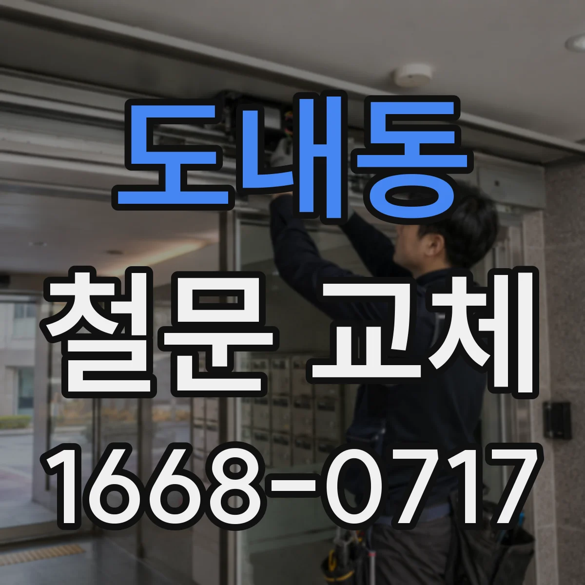 도내동 철문 교체