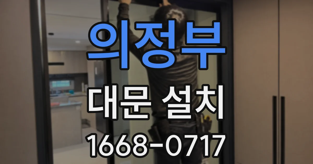 의정부 대문 설치
