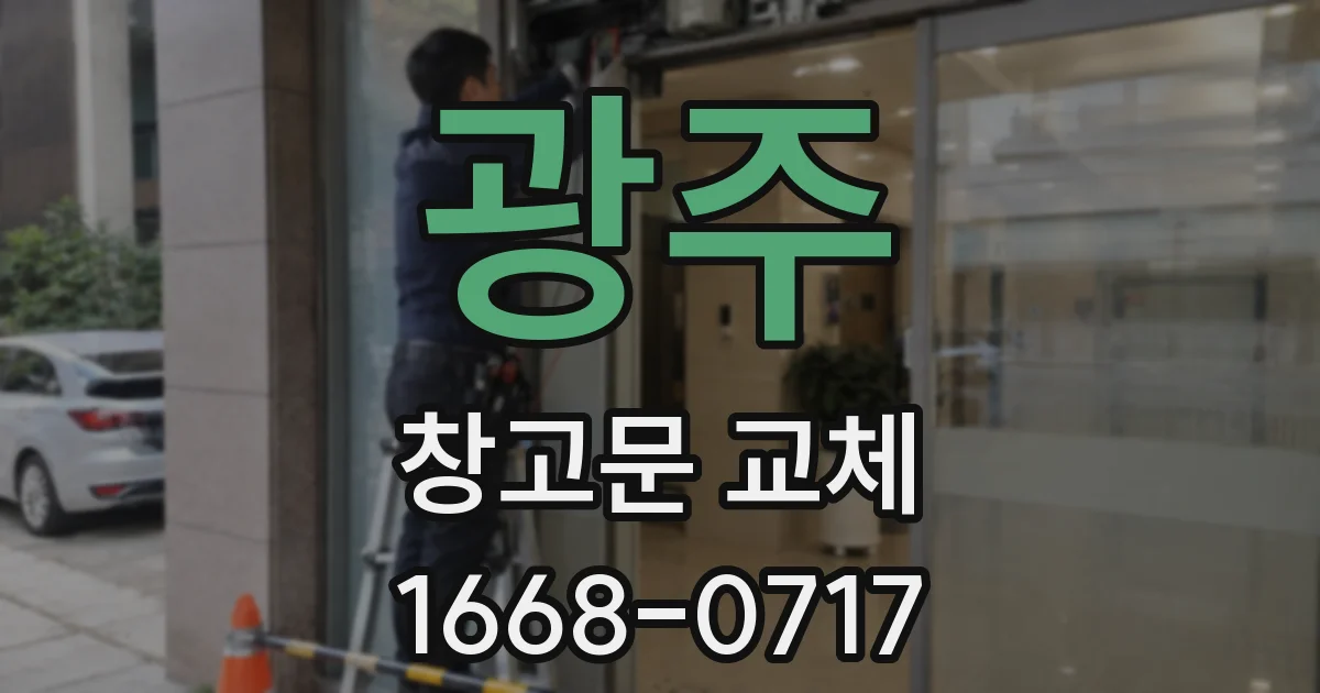 광주 창고문 교체