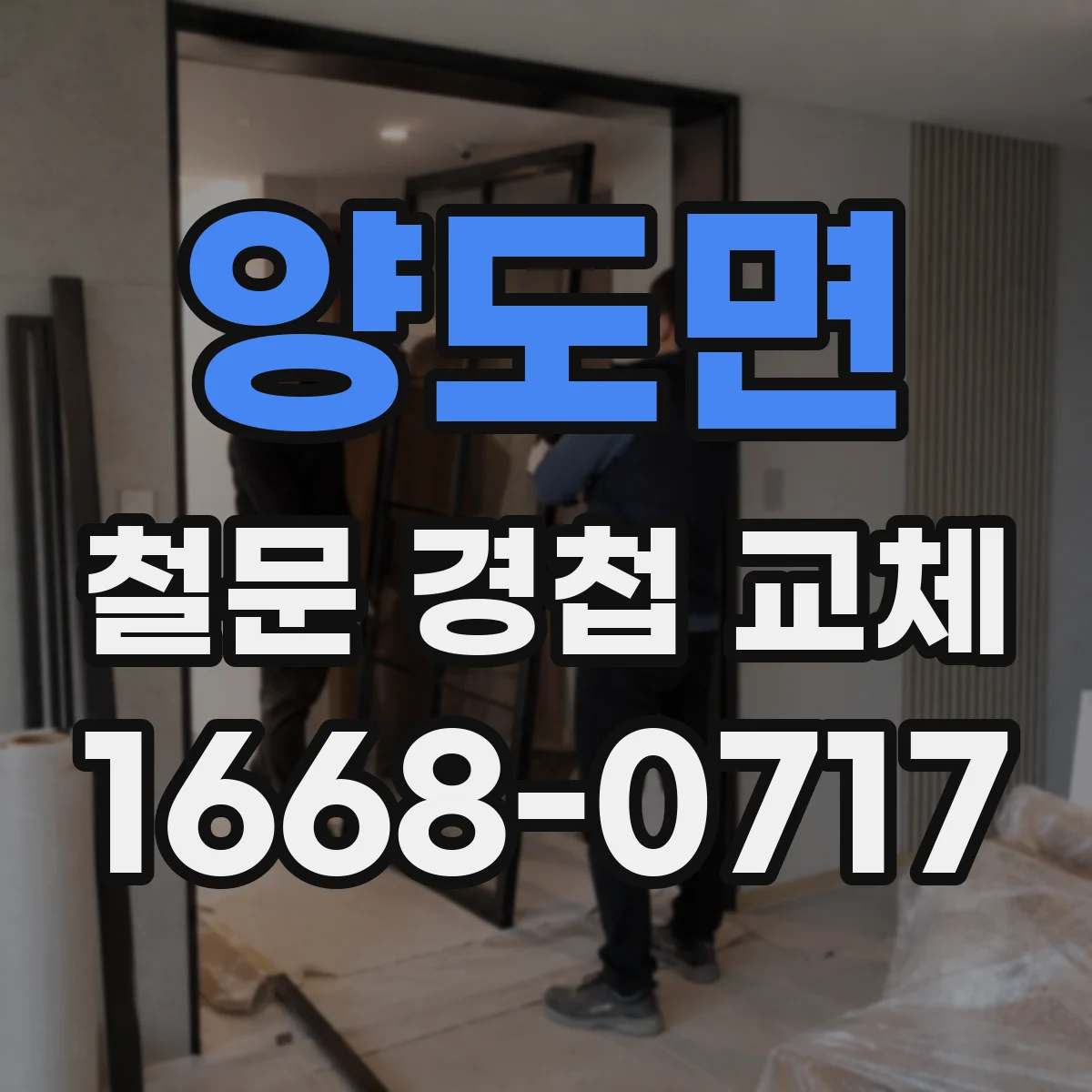 양도면 철문 경첩 교체