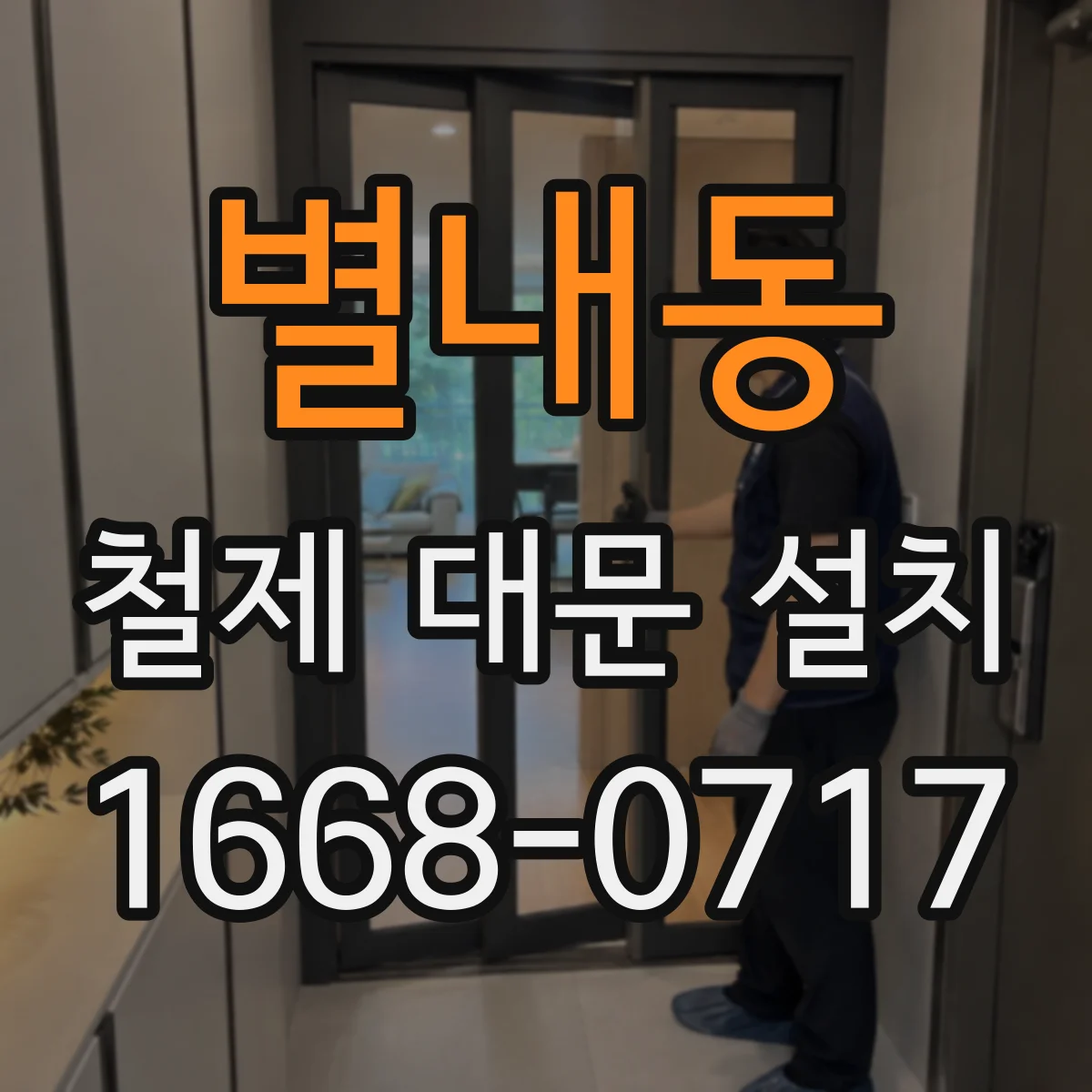 별내동 철제 대문 설치