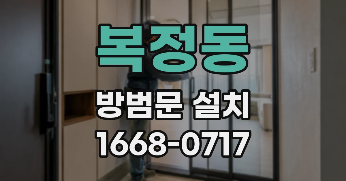 복정동 방범문 설치