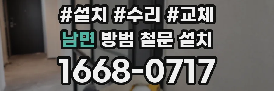 남면 방범 철문 설치