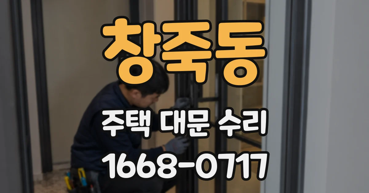 창죽동 주택 대문 수리