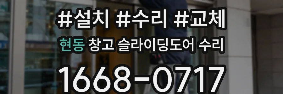 현동 창고 슬라이딩도어 수리