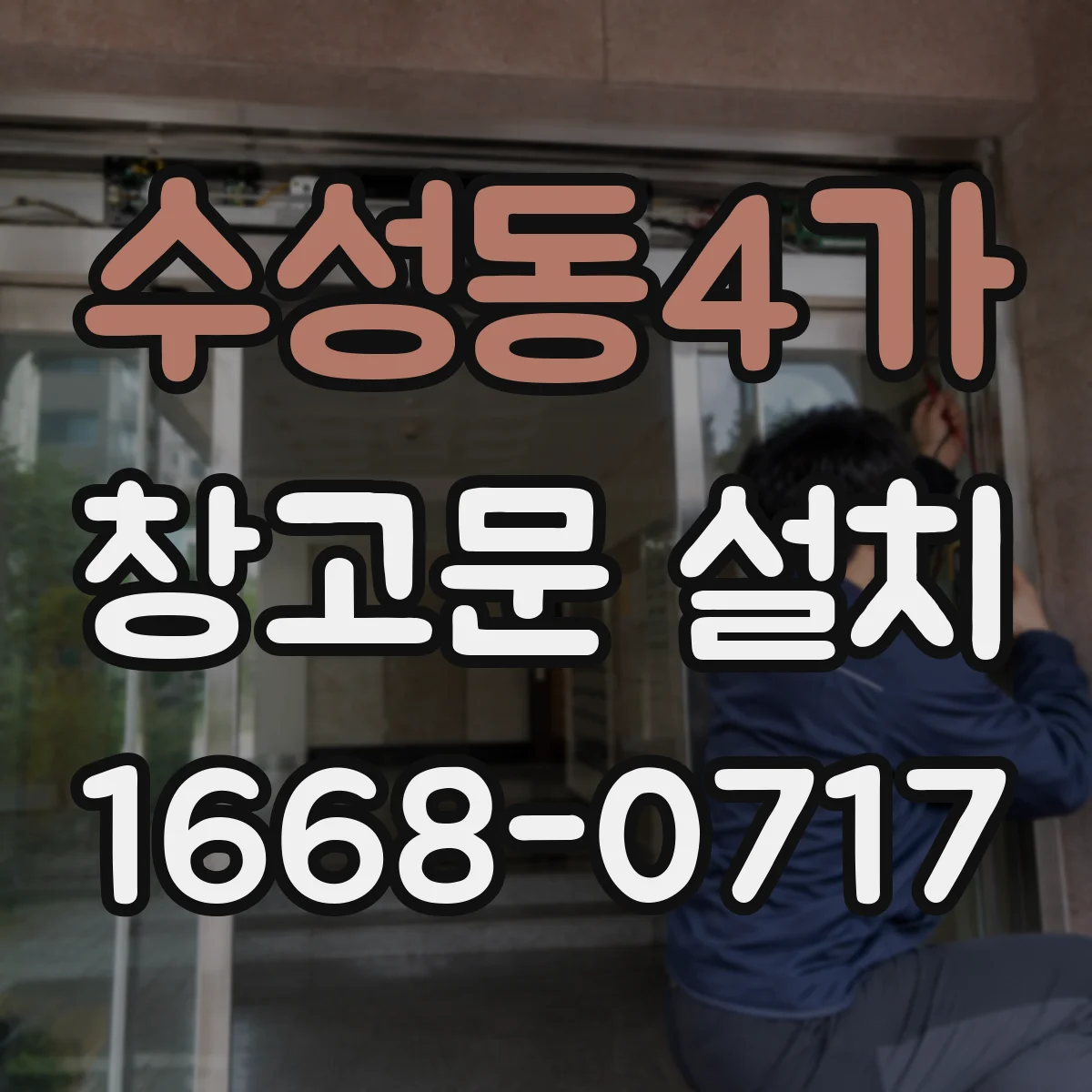 수성동4가 창고문 설치