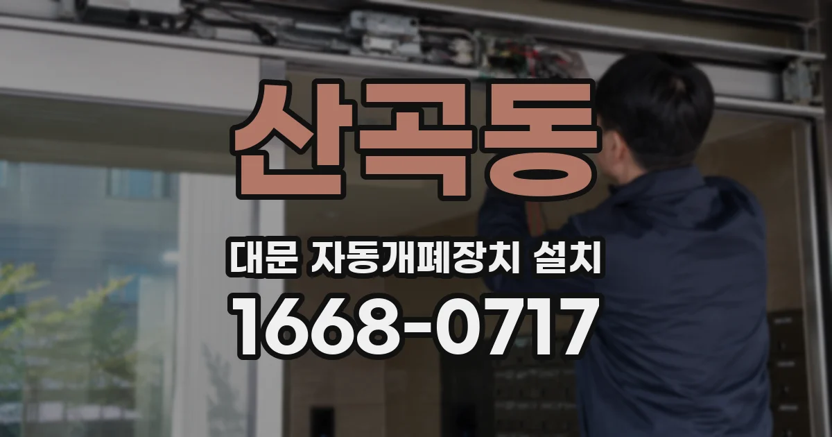 산곡동 대문 자동개폐장치 설치