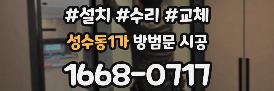 성수동1가 방범문 시공