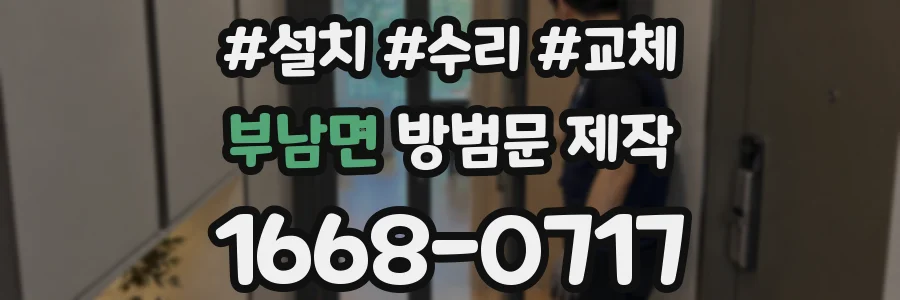 부남면 방범문 제작