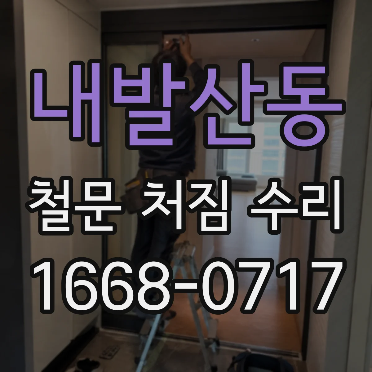 내발산동 철문 처짐 수리