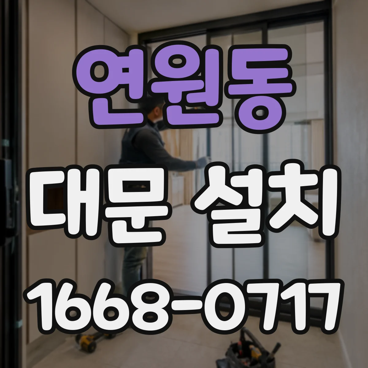 연원동 대문 설치