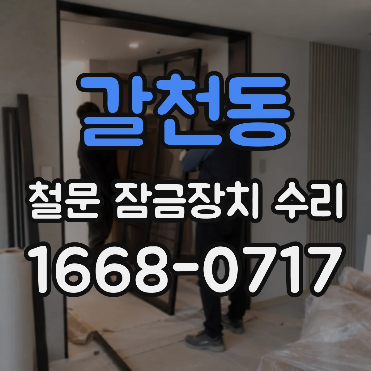 갈천동 철문 잠금장치 수리