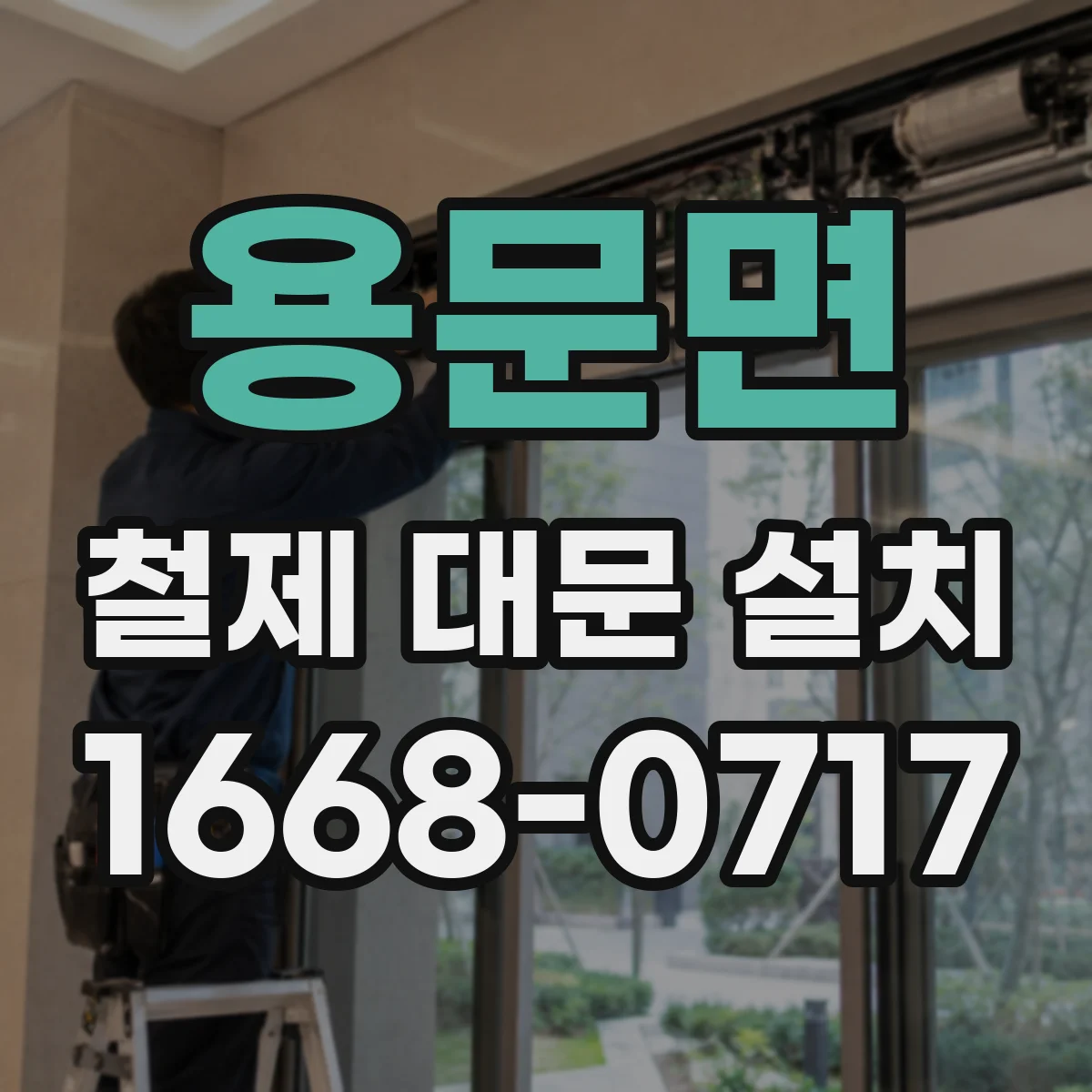 용문면 철제 대문 설치