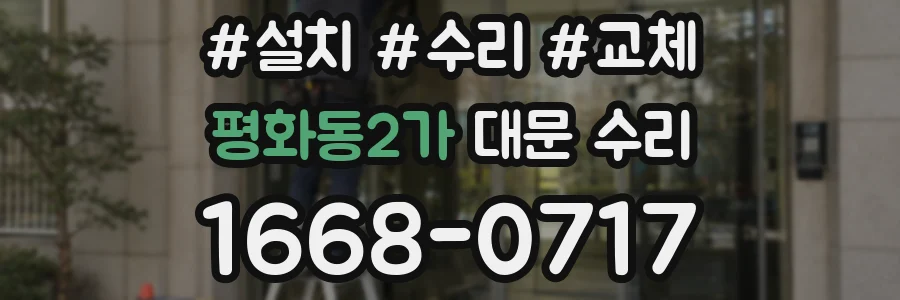 평화동2가 대문 수리