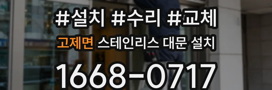 고제면 스테인리스 대문 설치