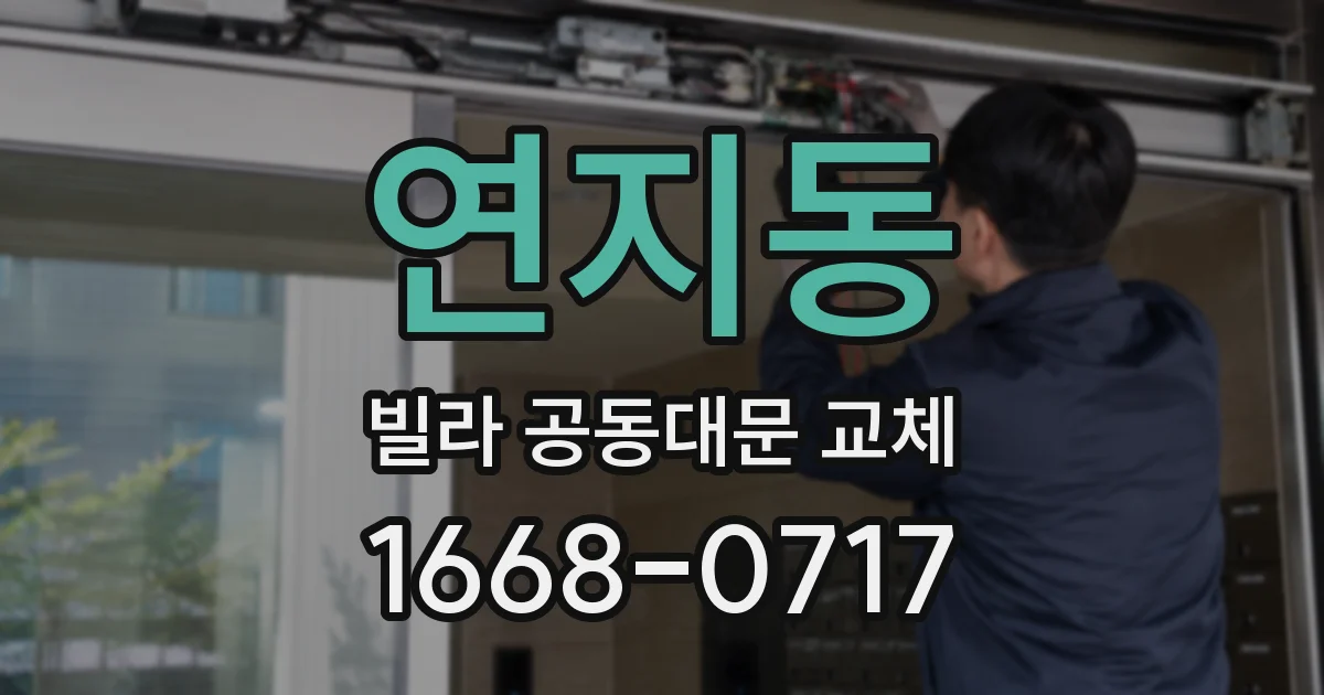 연지동 빌라 공동대문 교체