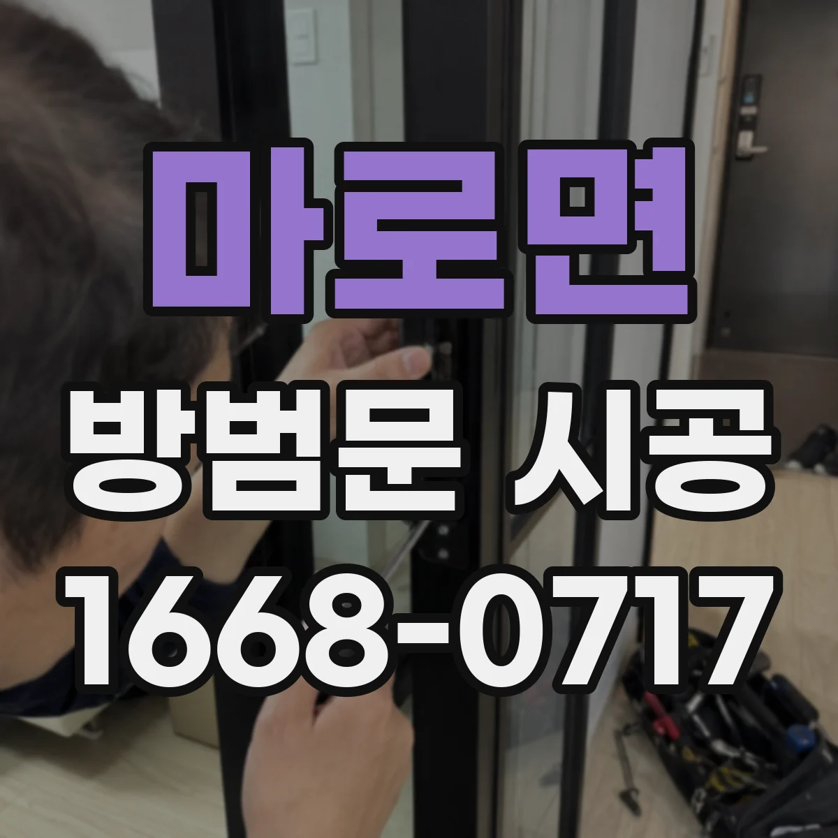 마로면 방범문 시공