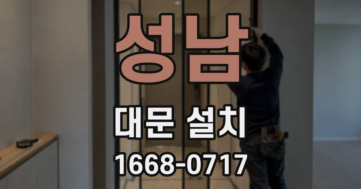 성남 대문 설치