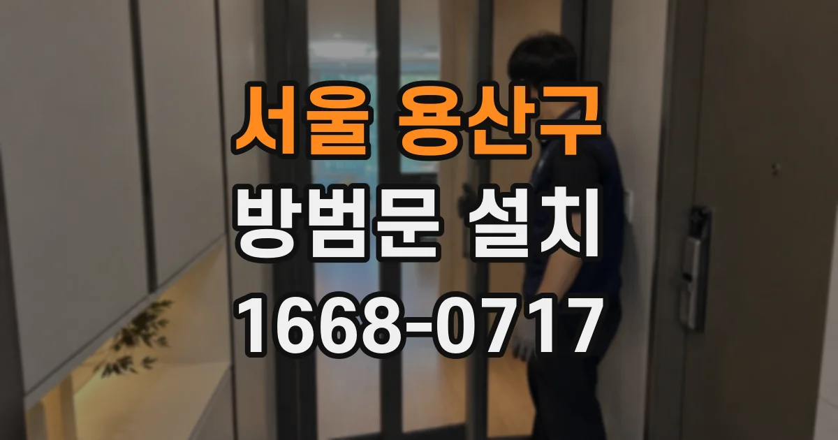 서울 용산구 방범문 설치