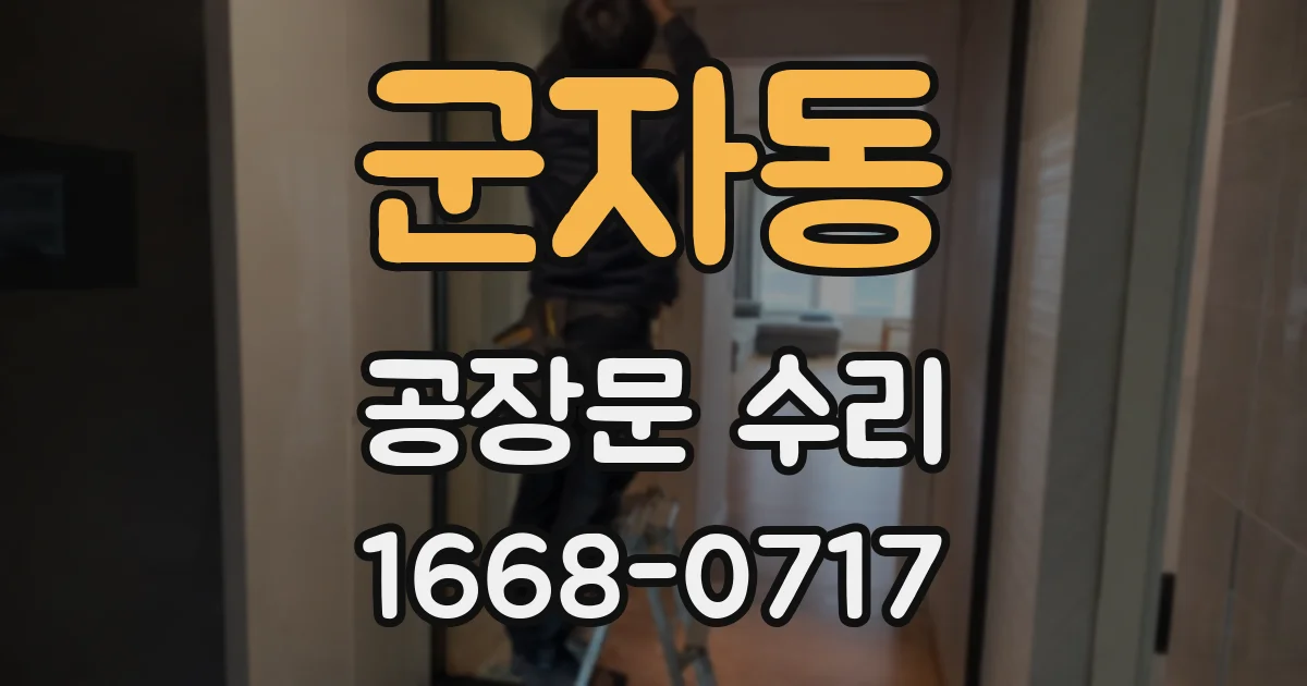 군자동 공장문 수리
