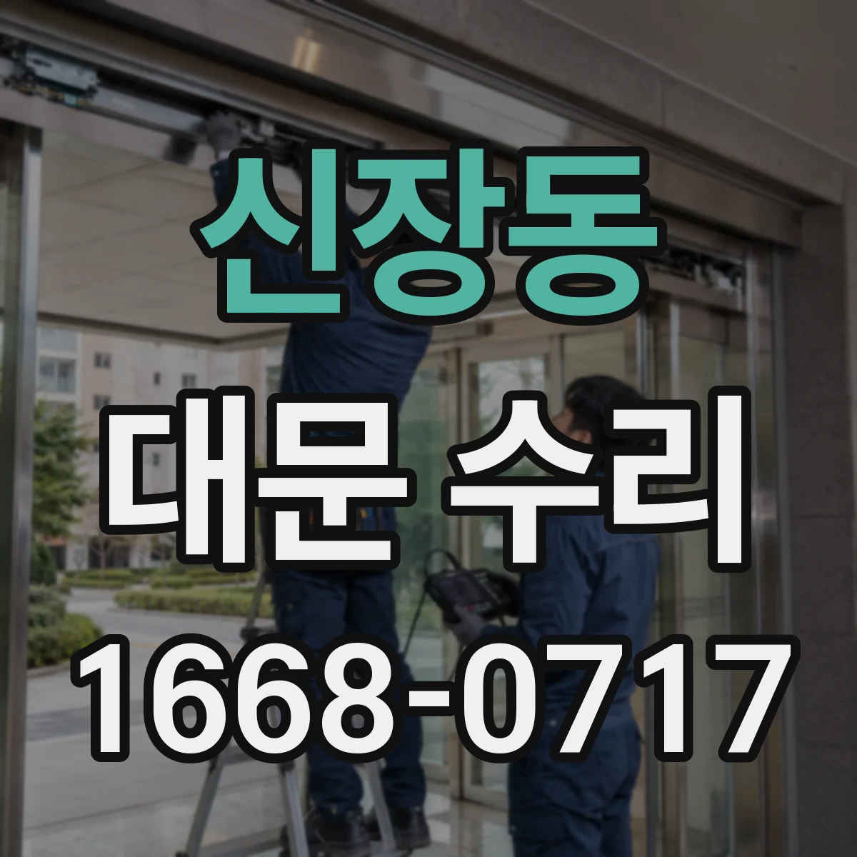 신장동 대문 수리