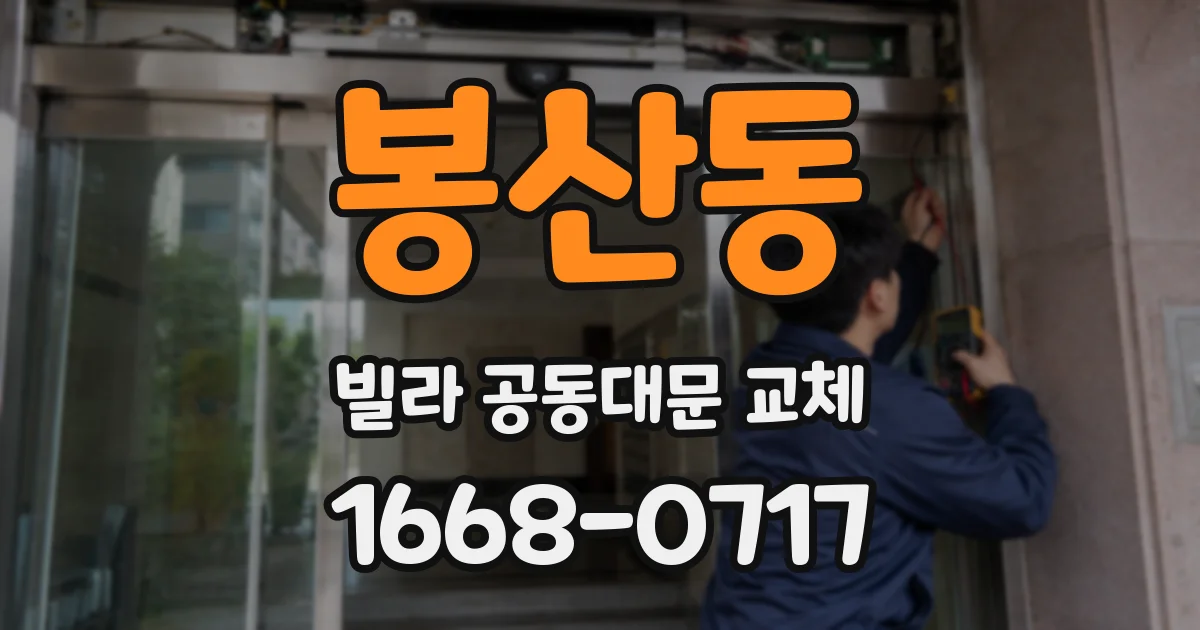 봉산동 빌라 공동대문 교체