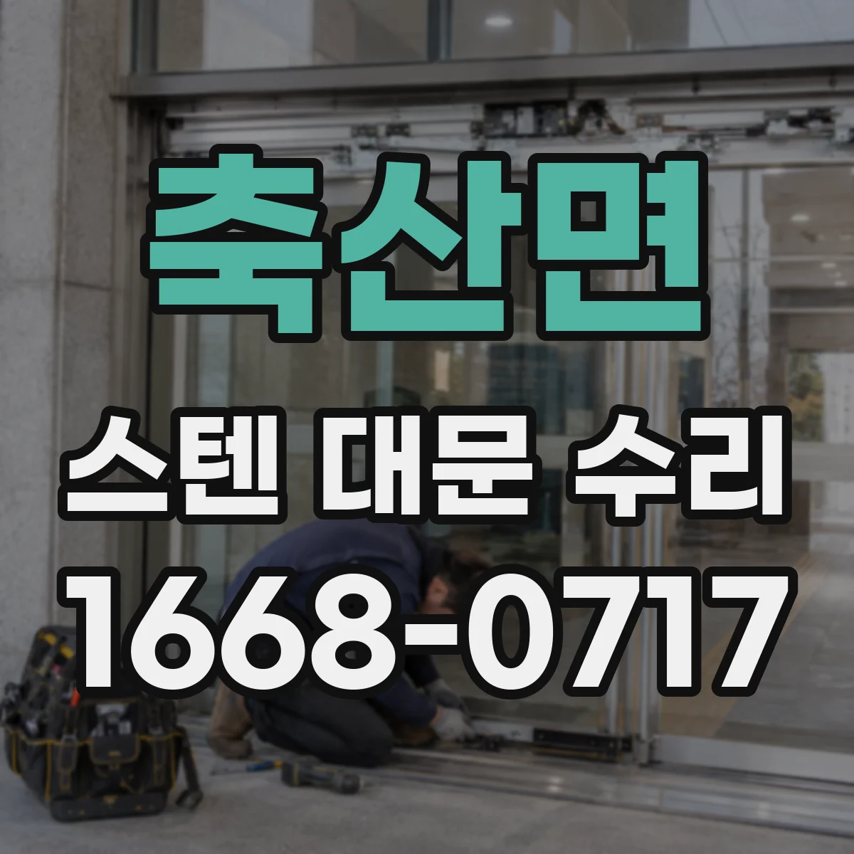 축산면 스텐 대문 수리