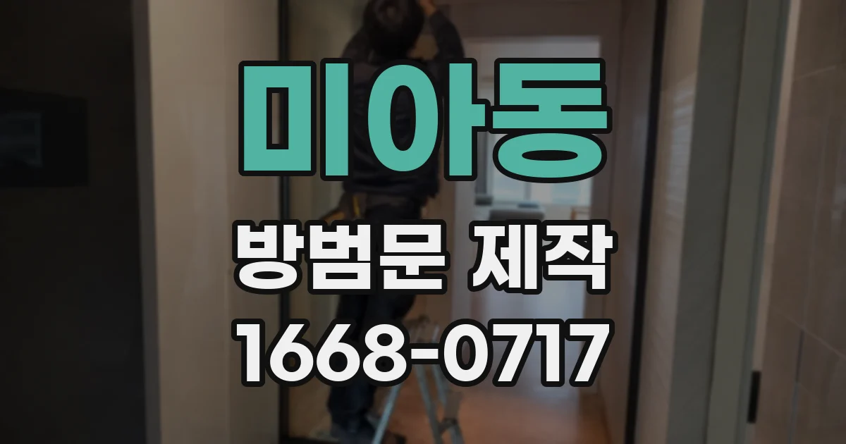 미아동 방범문 제작