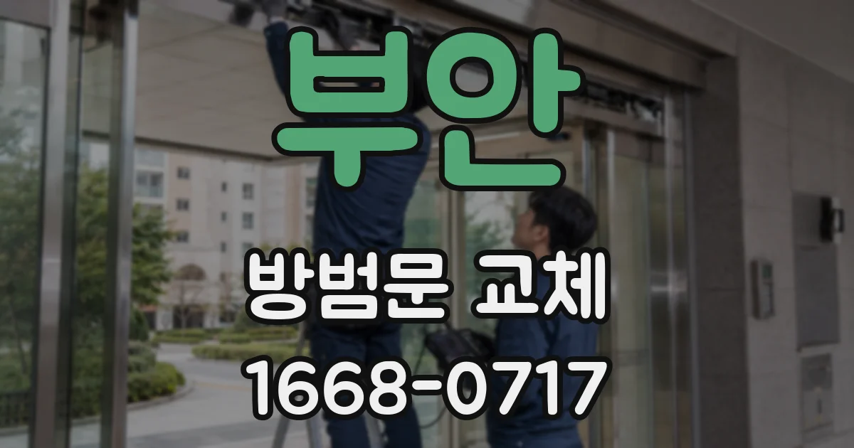 부안 방범문 교체