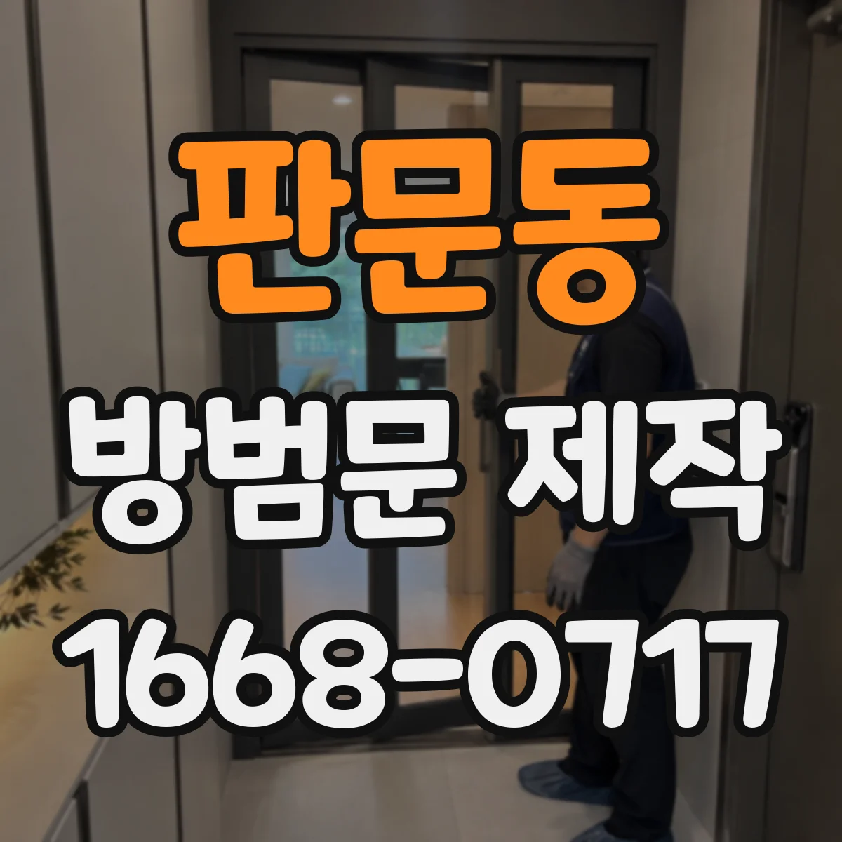판문동 방범문 제작
