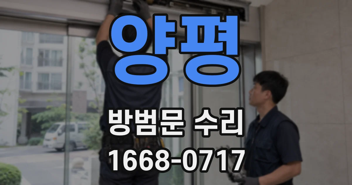 양평 방범문 수리