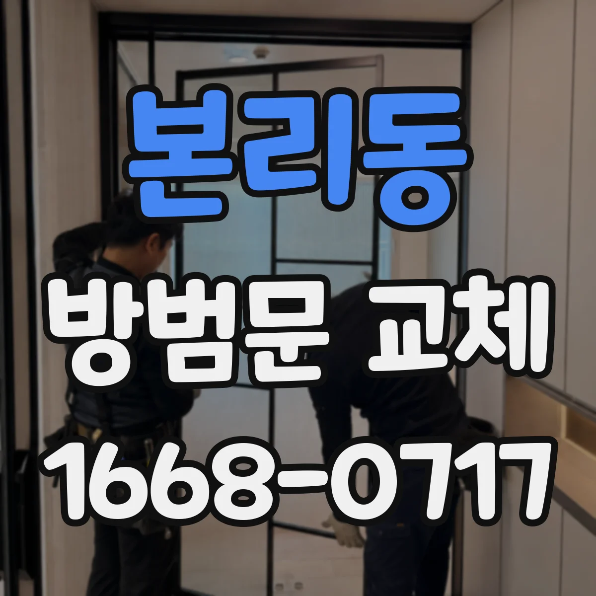 본리동 방범문 교체