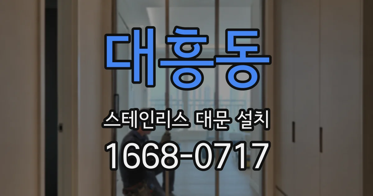 대흥동 스테인리스 대문 설치