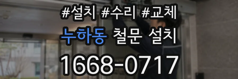 누하동 철문 설치