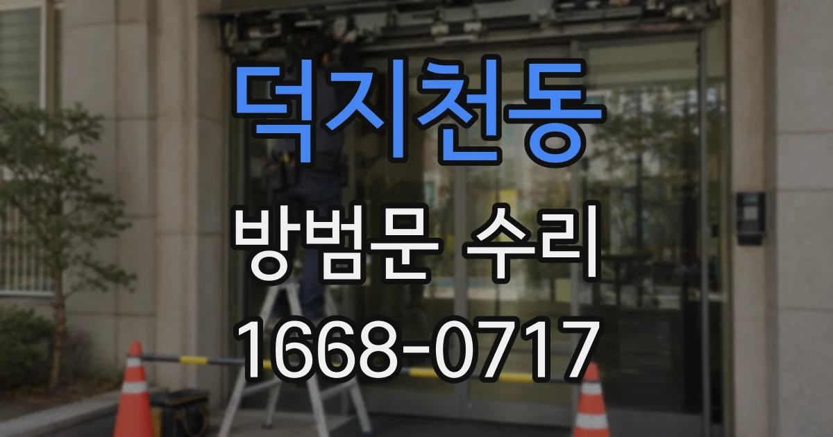 덕지천동 방범문 수리