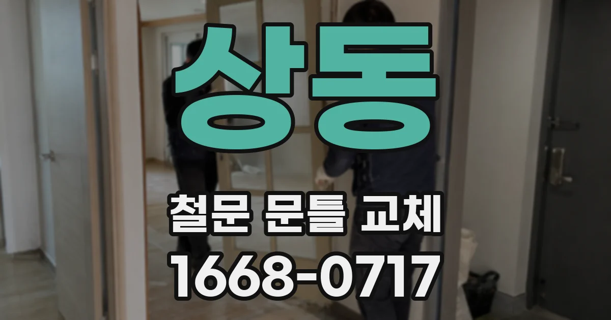 상동 철문 문틀 교체