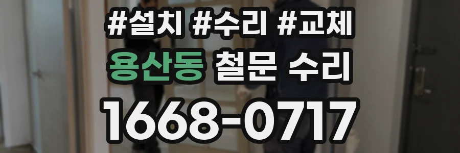 용산동 철문 수리
