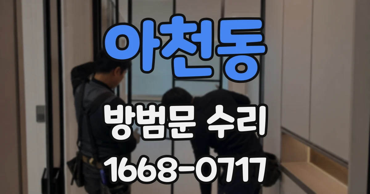 아천동 방범문 수리