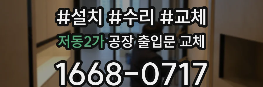 저동2가 공장 출입문 교체