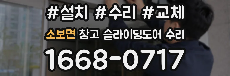 소보면 창고 슬라이딩도어 수리