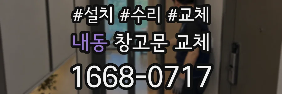 내동 창고문 교체