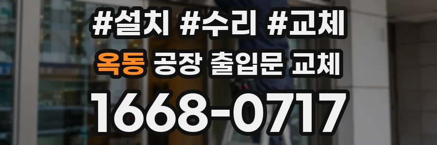 옥동 공장 출입문 교체