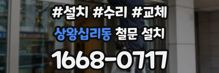 상왕십리동 철문 설치